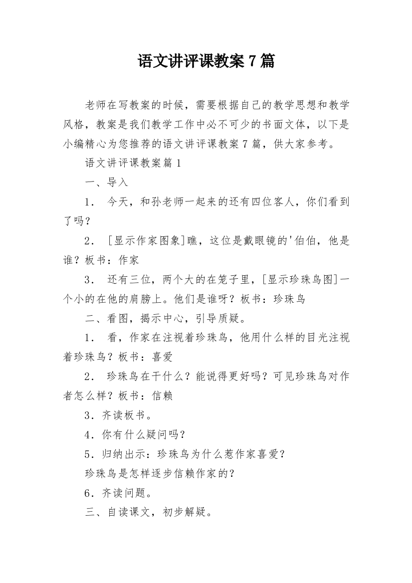 语文讲评课教案7篇