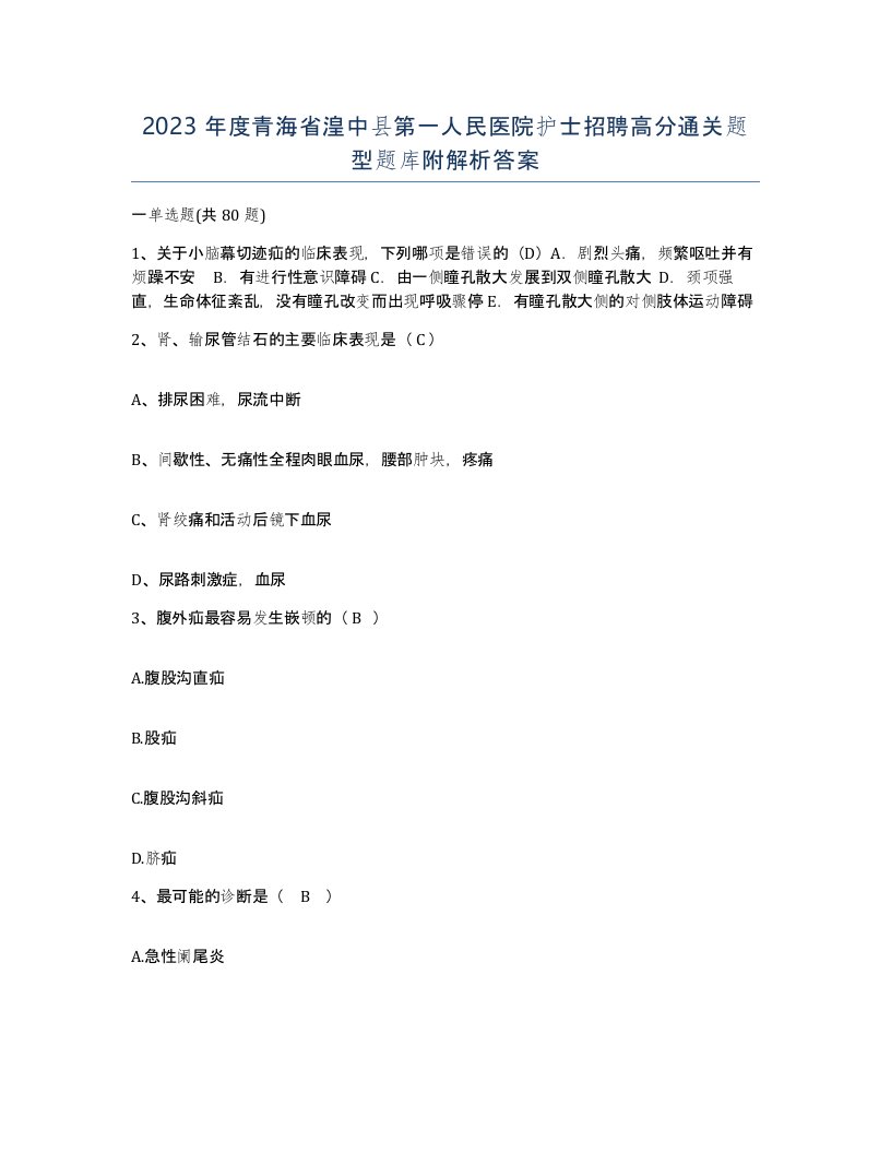 2023年度青海省湟中县第一人民医院护士招聘高分通关题型题库附解析答案