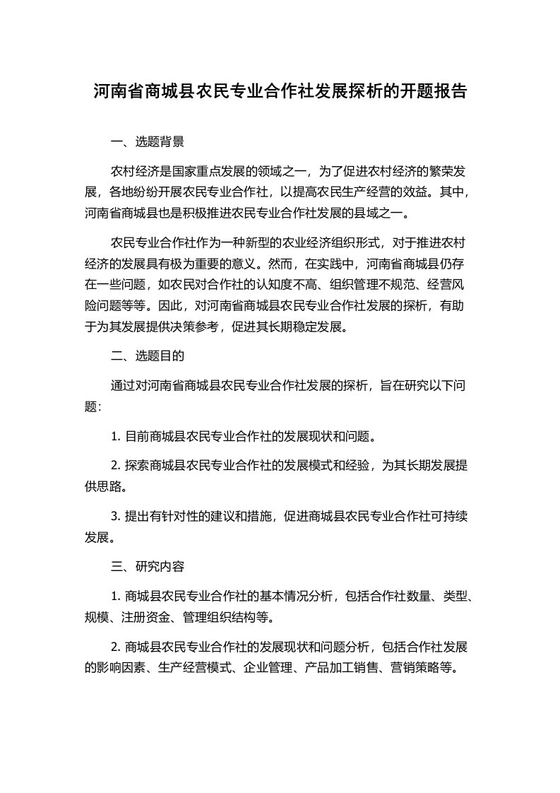 河南省商城县农民专业合作社发展探析的开题报告