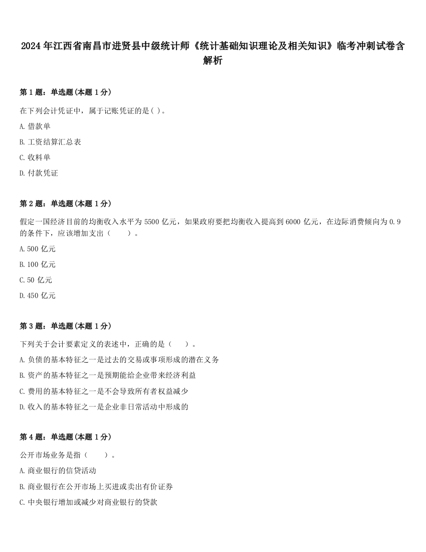 2024年江西省南昌市进贤县中级统计师《统计基础知识理论及相关知识》临考冲刺试卷含解析