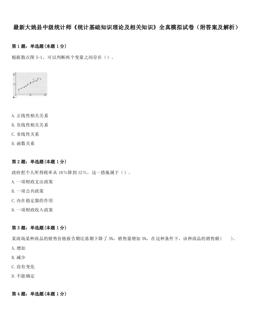 最新大姚县中级统计师《统计基础知识理论及相关知识》全真模拟试卷（附答案及解析）