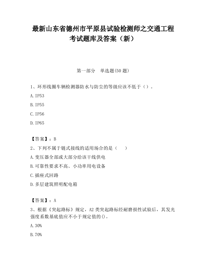 最新山东省德州市平原县试验检测师之交通工程考试题库及答案（新）