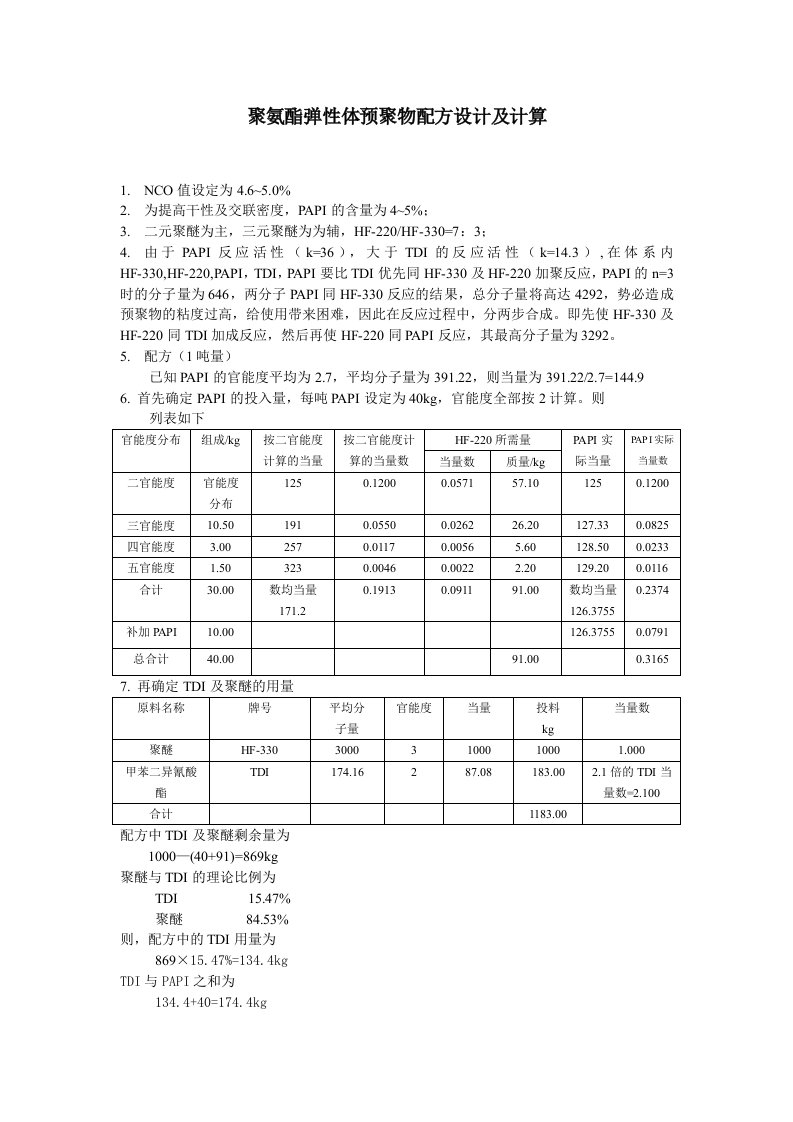 聚氨酯弹性体预聚物配方设计及计算资料