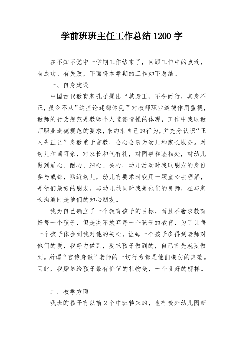 学前班班主任工作总结1200字