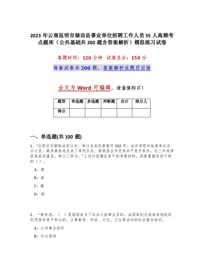 2023年云南昆明市禄劝县事业单位招聘工作人员55人高频考点题库公共基础共200题含答案解析模拟练习试卷