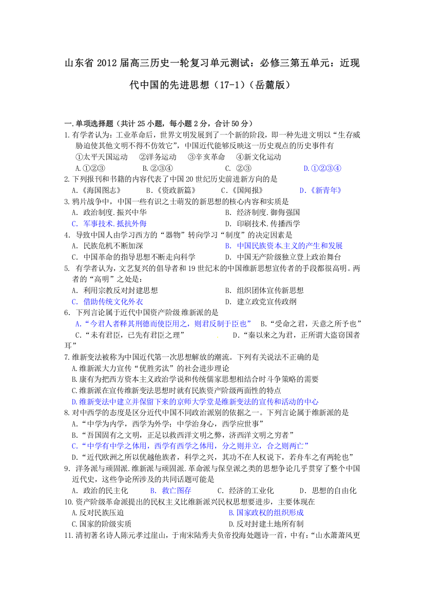 山东省2013届高三历史一轮复习单元测试：必修三第五单元：近现代中国的先进思想（17-1）（岳麓版）