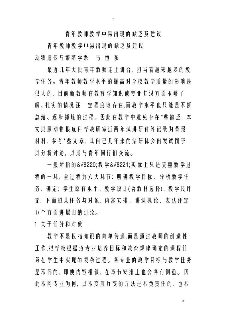 青年教师教学中易出现的不足及建议