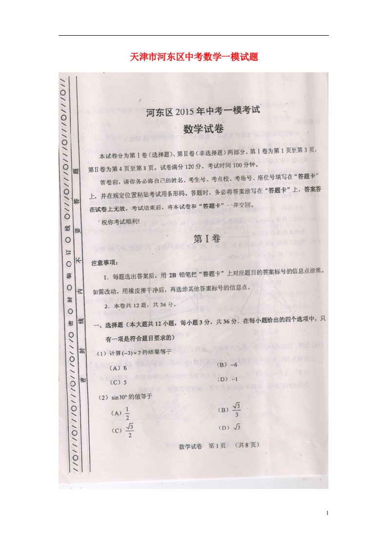 天津市河东区中考数学一模试题（扫描版）