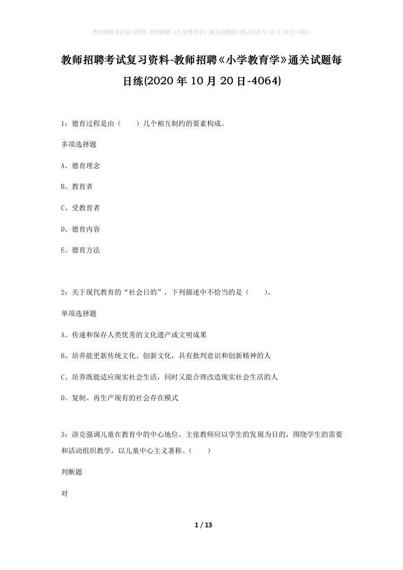 教师招聘考试复习资料-教师招聘小学教育学通关试题每日练2020年10月20日-4064