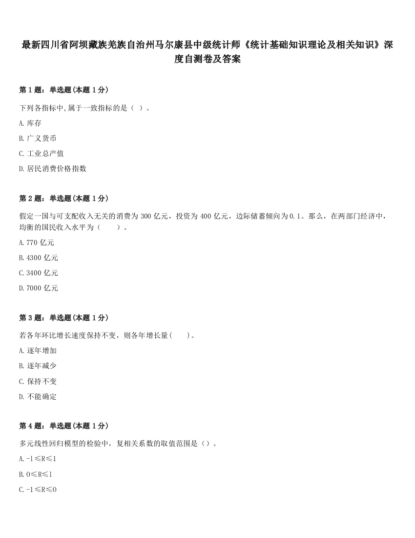 最新四川省阿坝藏族羌族自治州马尔康县中级统计师《统计基础知识理论及相关知识》深度自测卷及答案