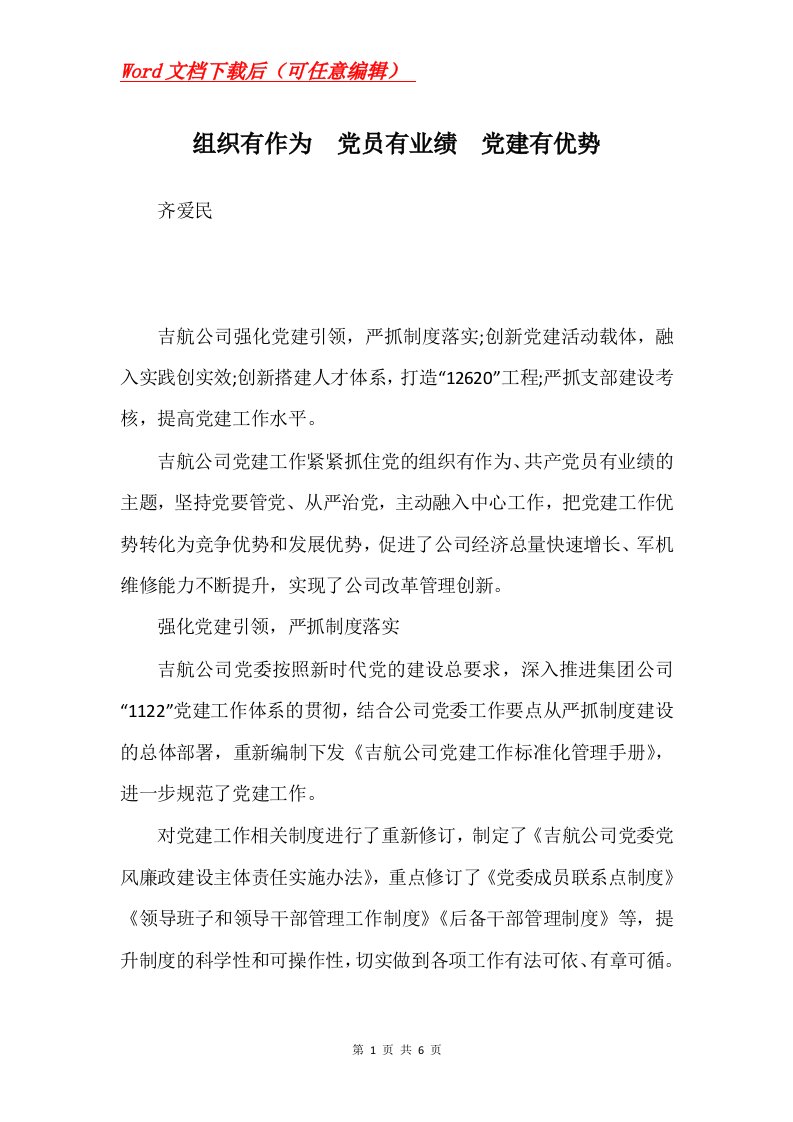 组织有作为党员有业绩党建有优势