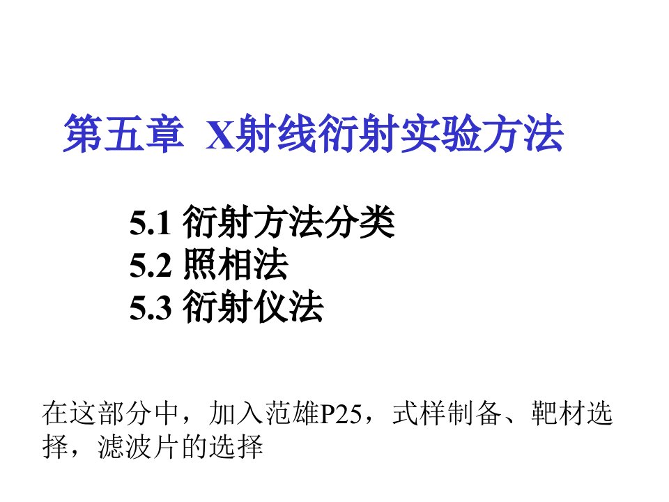 燕山大学材料考研资料X射线衍射实验方法