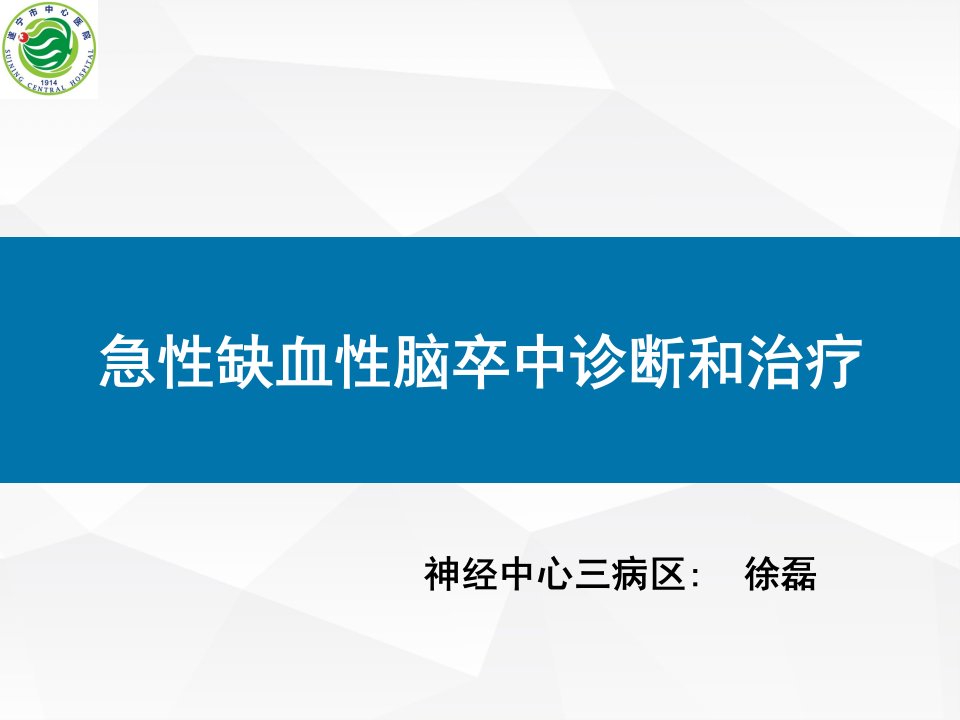 急性脑梗塞的诊断与治疗