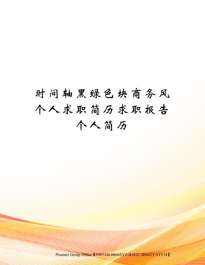 时间轴黑绿色块商务风个人求职简历求职报告个人简历