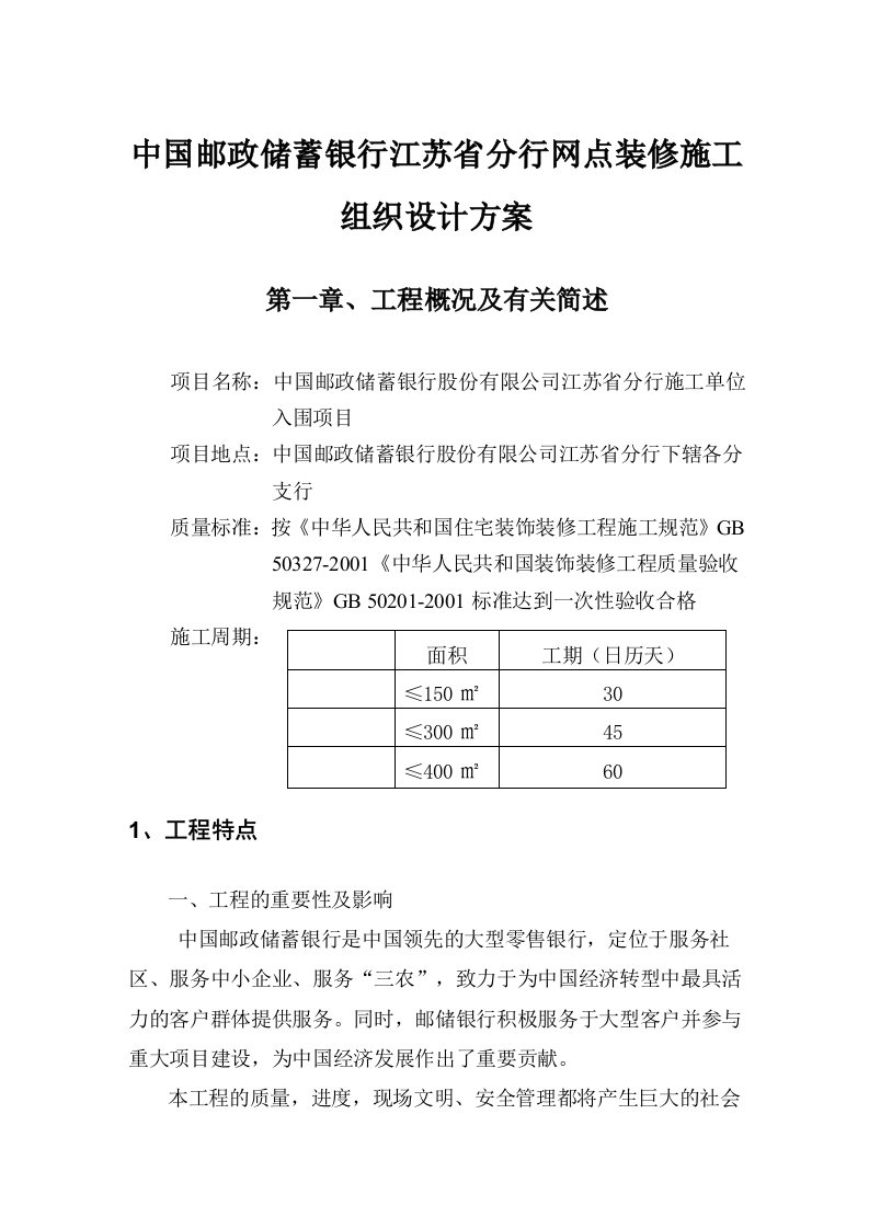 中国邮政储蓄银行江苏省分行网点装修施工组织设计方案