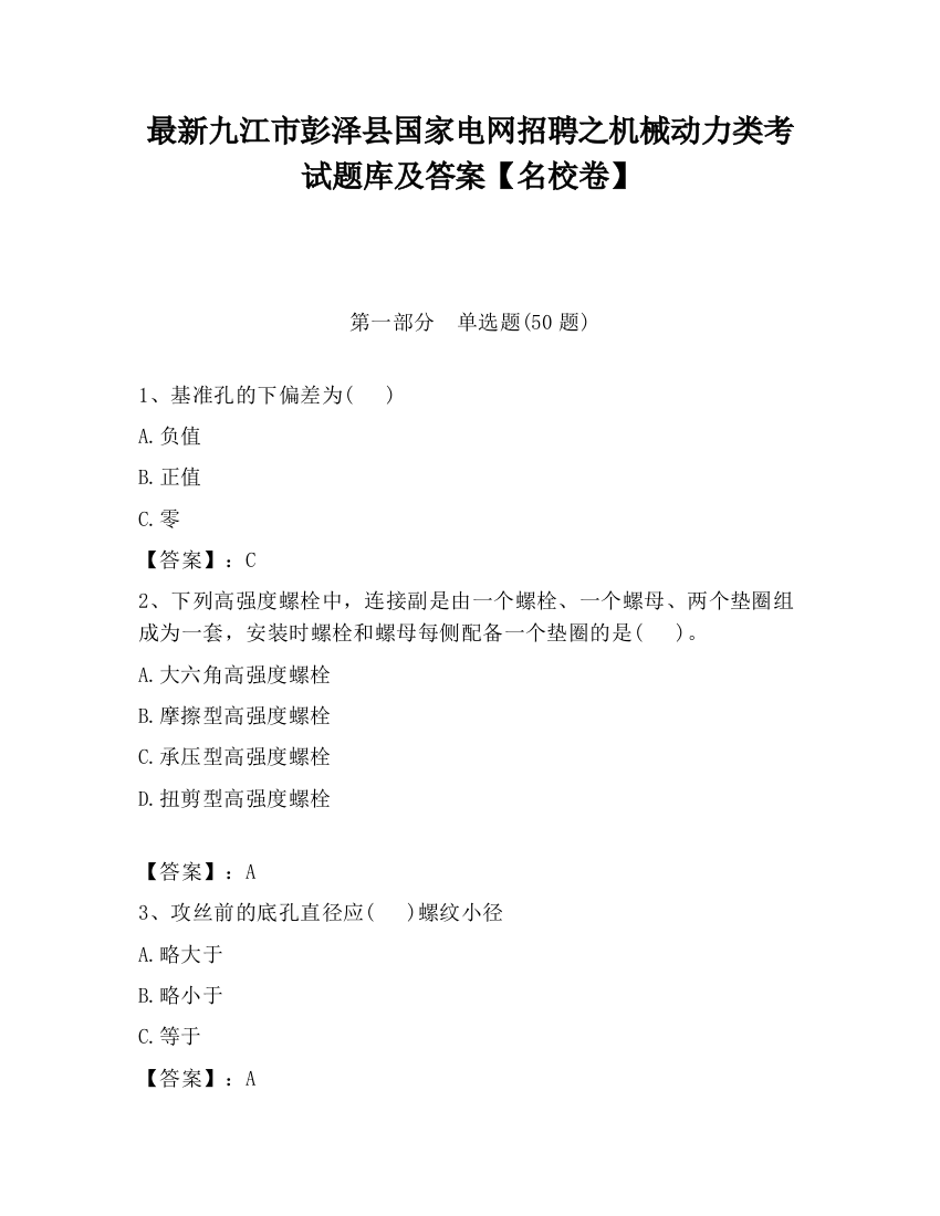 最新九江市彭泽县国家电网招聘之机械动力类考试题库及答案【名校卷】