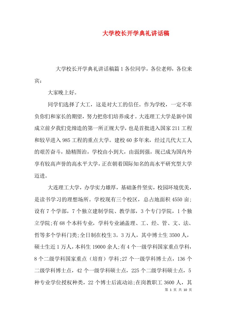 大学校长开学典礼讲话稿（二）