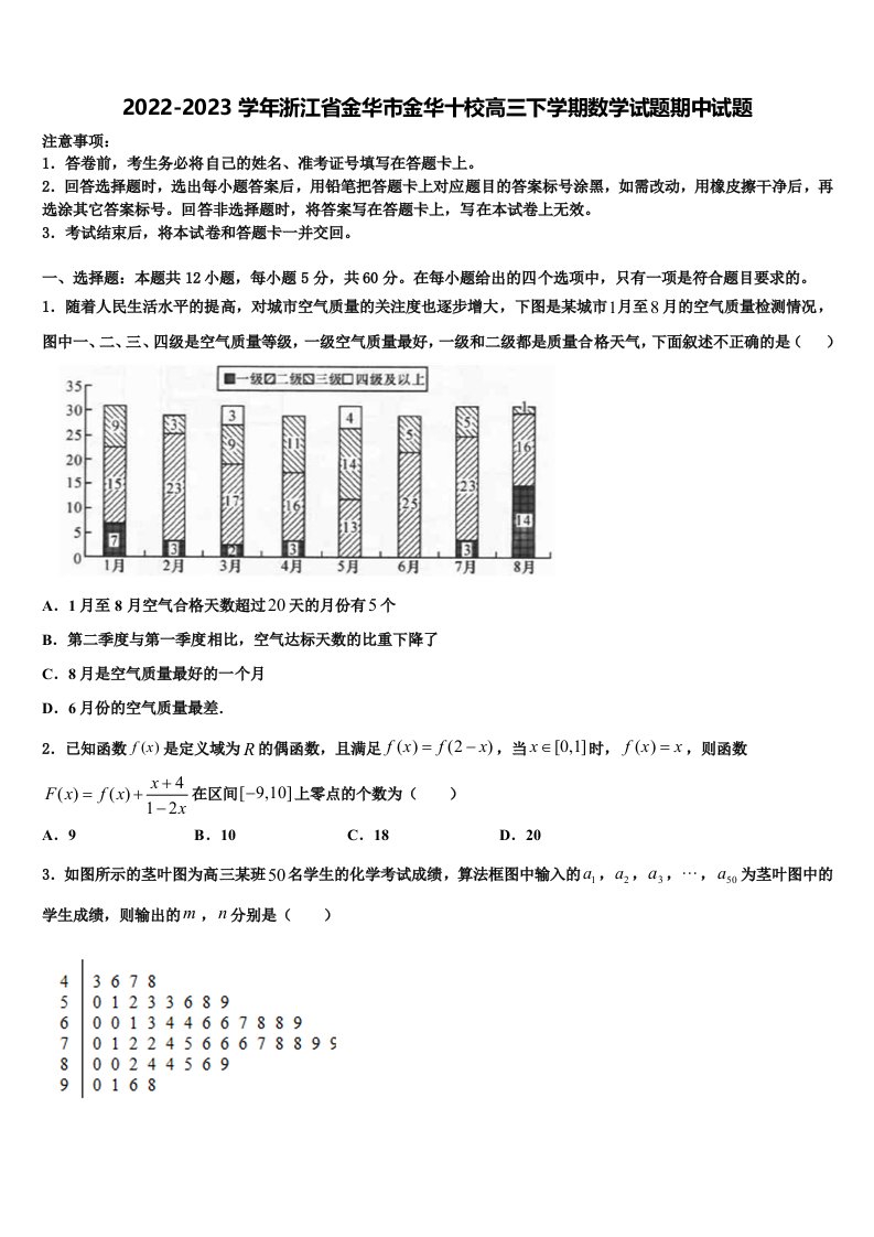 2022-2023学年浙江省金华市金华十校高三下学期数学试题期中试题含解析