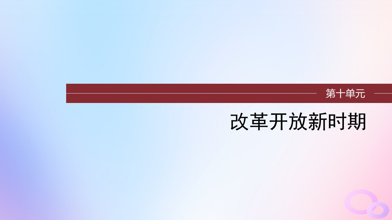 浙江专用新教材2024届高考历史一轮复习第三部分现代中国第十单元第27讲现代中国的法治和精神文明建设课件