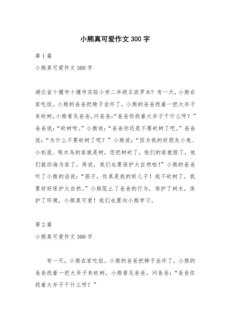 小熊真可爱作文300字