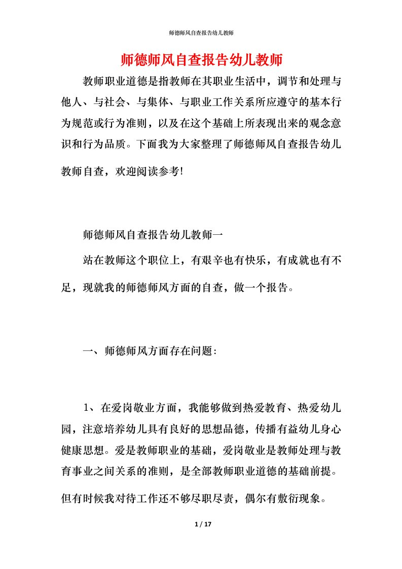 2021师德师风自查报告幼儿教师1