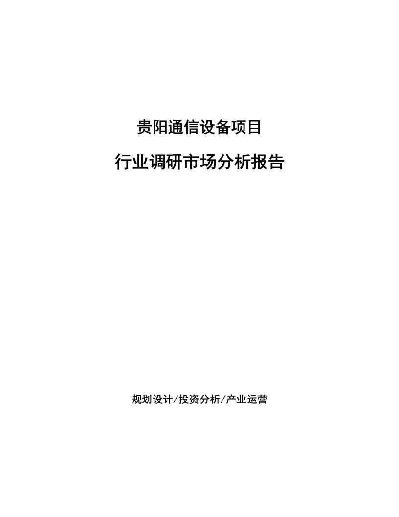 贵阳通信设备项目行业调研市场分析报告