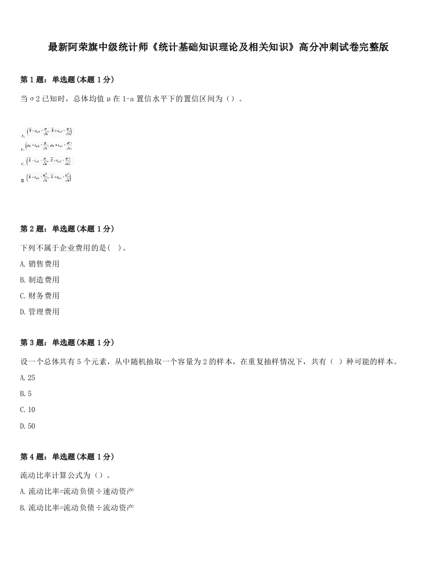 最新阿荣旗中级统计师《统计基础知识理论及相关知识》高分冲刺试卷完整版