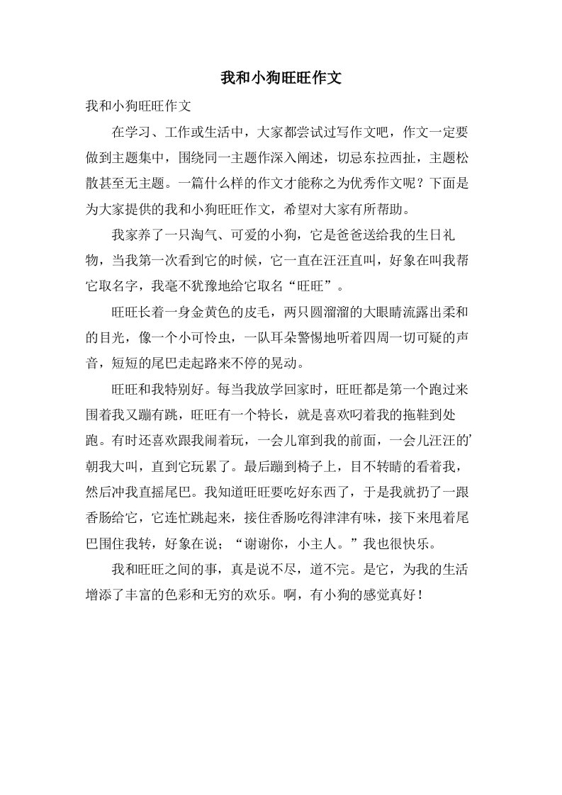 我和小狗旺旺作文