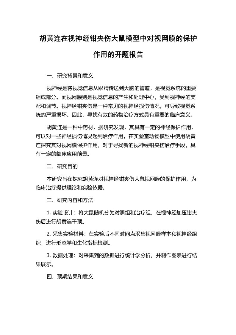 胡黄连在视神经钳夹伤大鼠模型中对视网膜的保护作用的开题报告