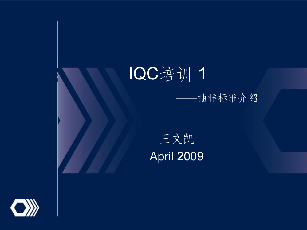 IQC培训抽样检验标准ppt课件