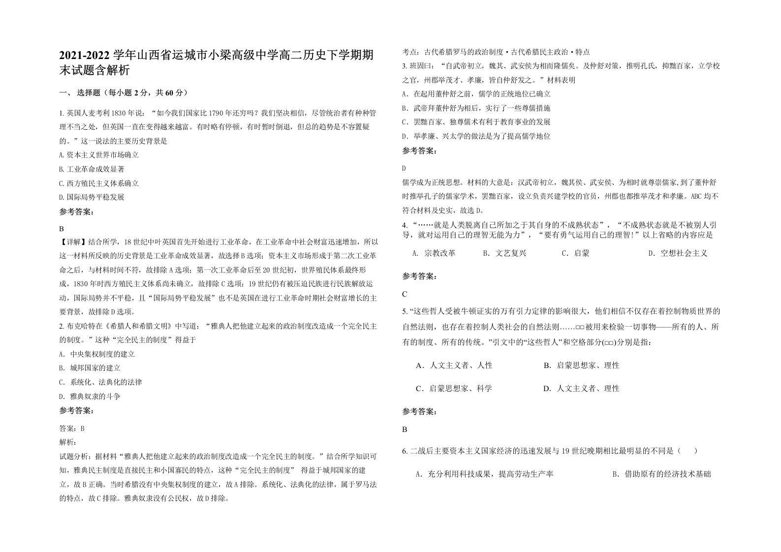 2021-2022学年山西省运城市小梁高级中学高二历史下学期期末试题含解析