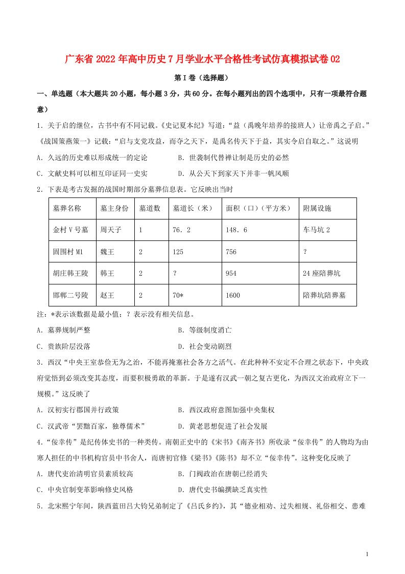 广东省2022年高中历史7月学业水平合格性考试仿真模拟试卷02