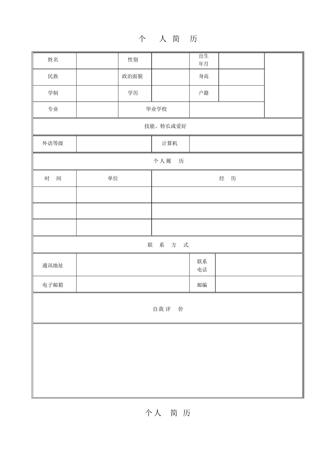 【新校版】最新个人求职简历