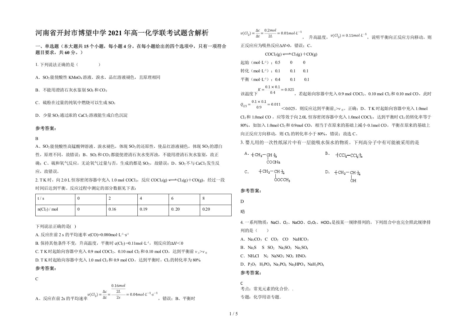 河南省开封市博望中学2021年高一化学联考试题含解析