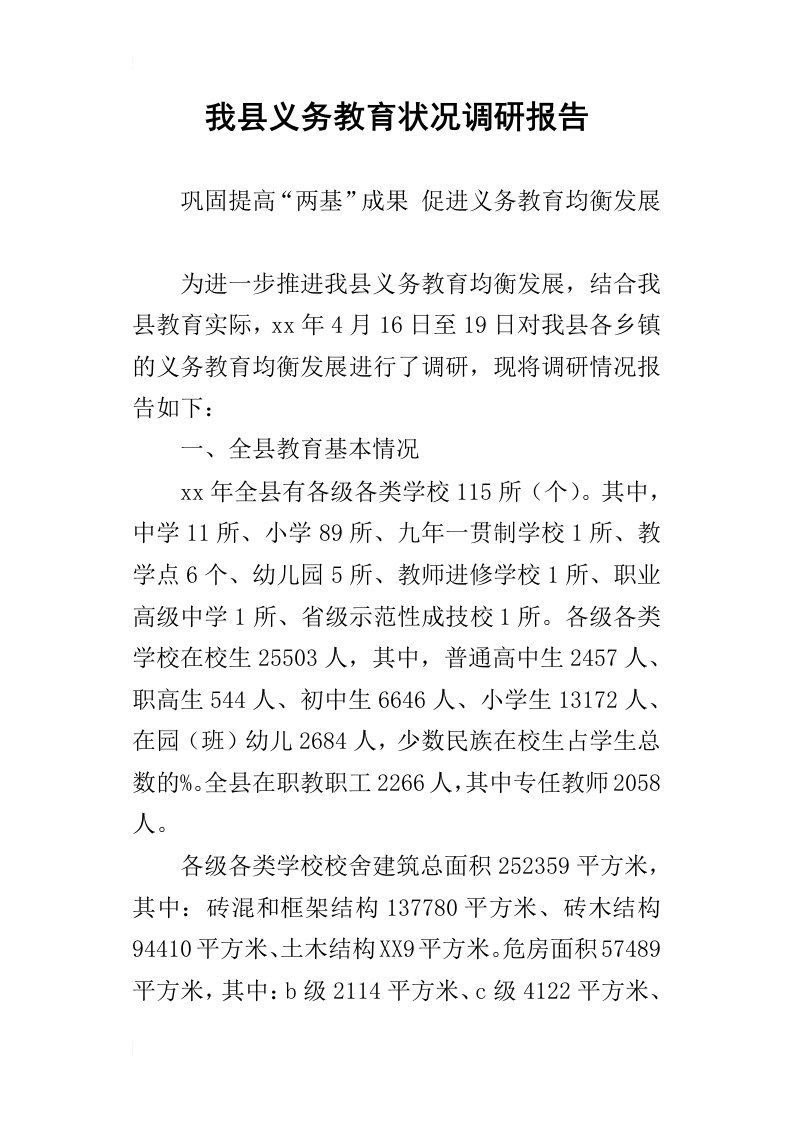 我县义务教育状况的调研报告