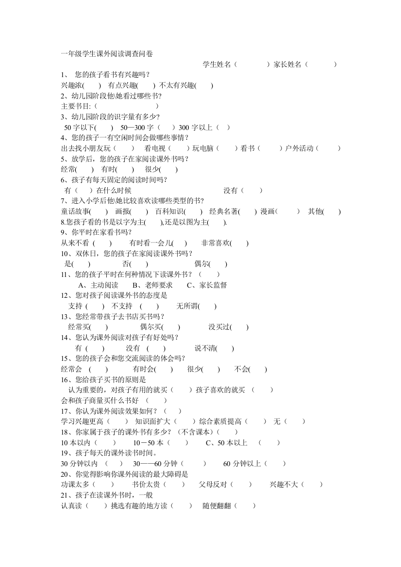 一年级学生阅读调查问卷