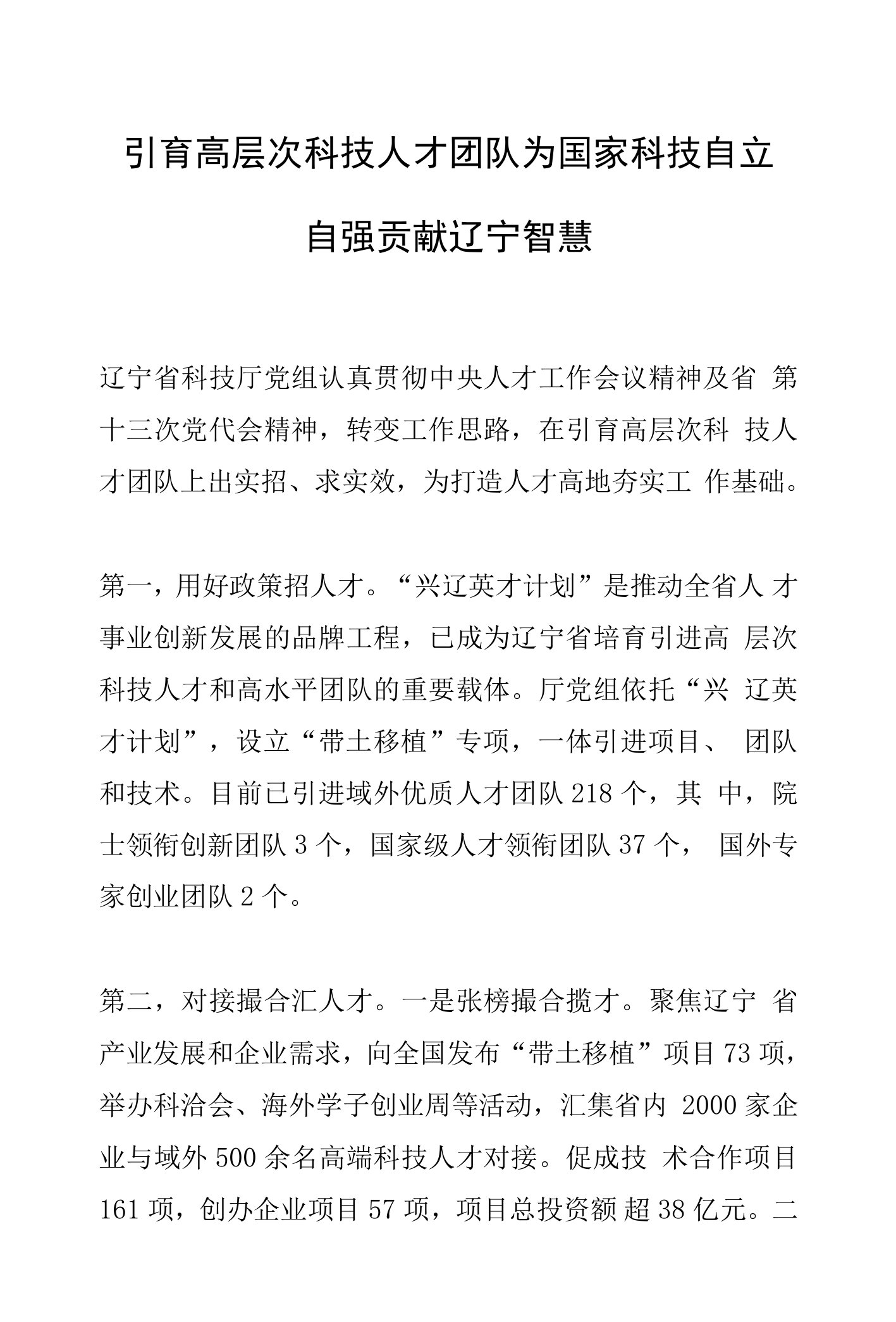 引育高层次科技人才团队为国家科技自立自强贡献辽宁智慧