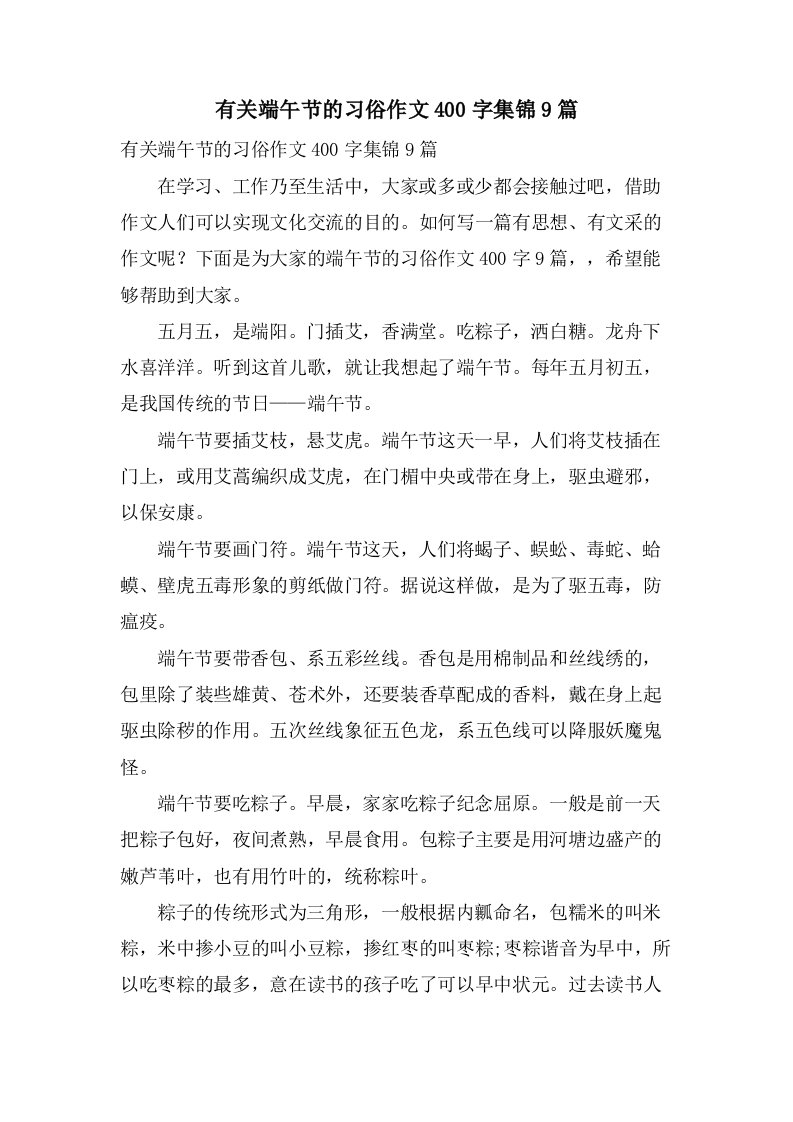 有关端午节的习俗作文400字集锦9篇