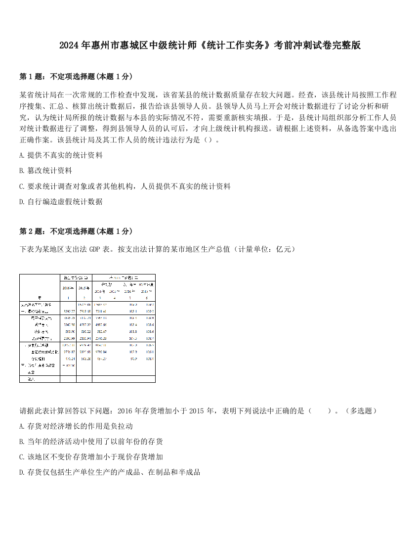 2024年惠州市惠城区中级统计师《统计工作实务》考前冲刺试卷完整版