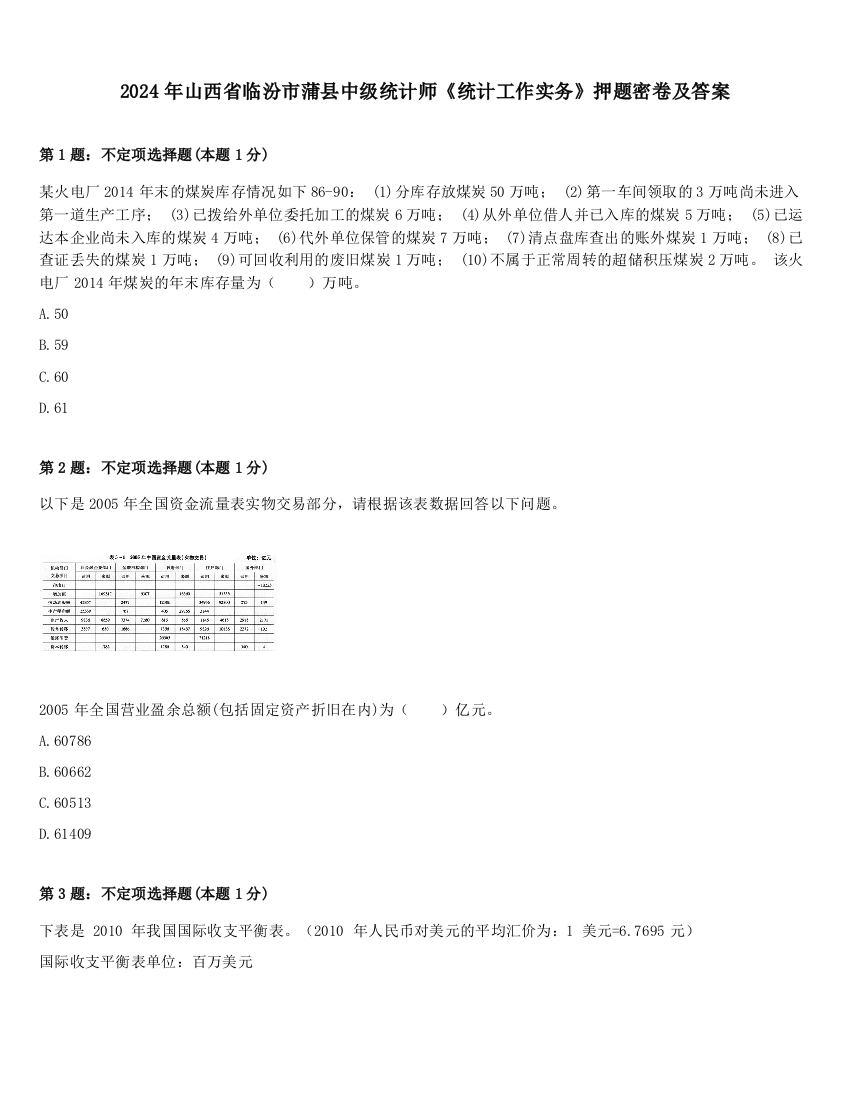 2024年山西省临汾市蒲县中级统计师《统计工作实务》押题密卷及答案