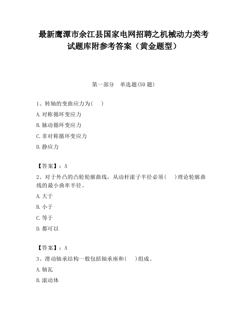 最新鹰潭市余江县国家电网招聘之机械动力类考试题库附参考答案（黄金题型）