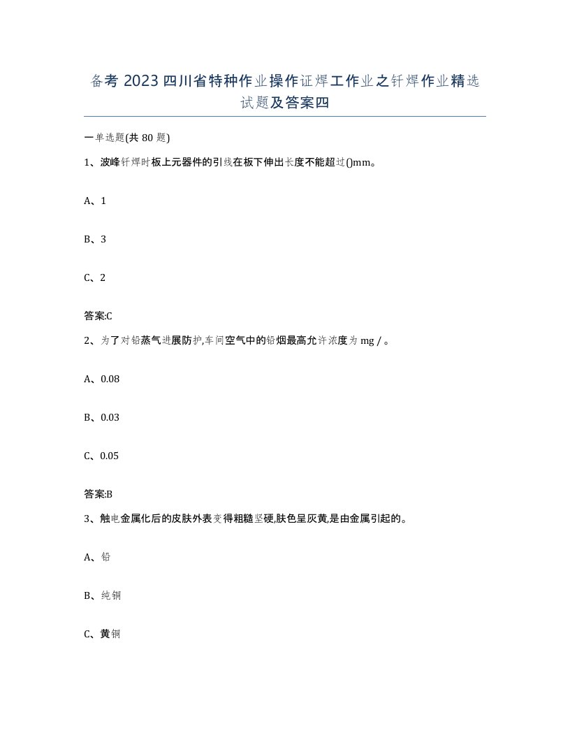 备考2023四川省特种作业操作证焊工作业之钎焊作业试题及答案四