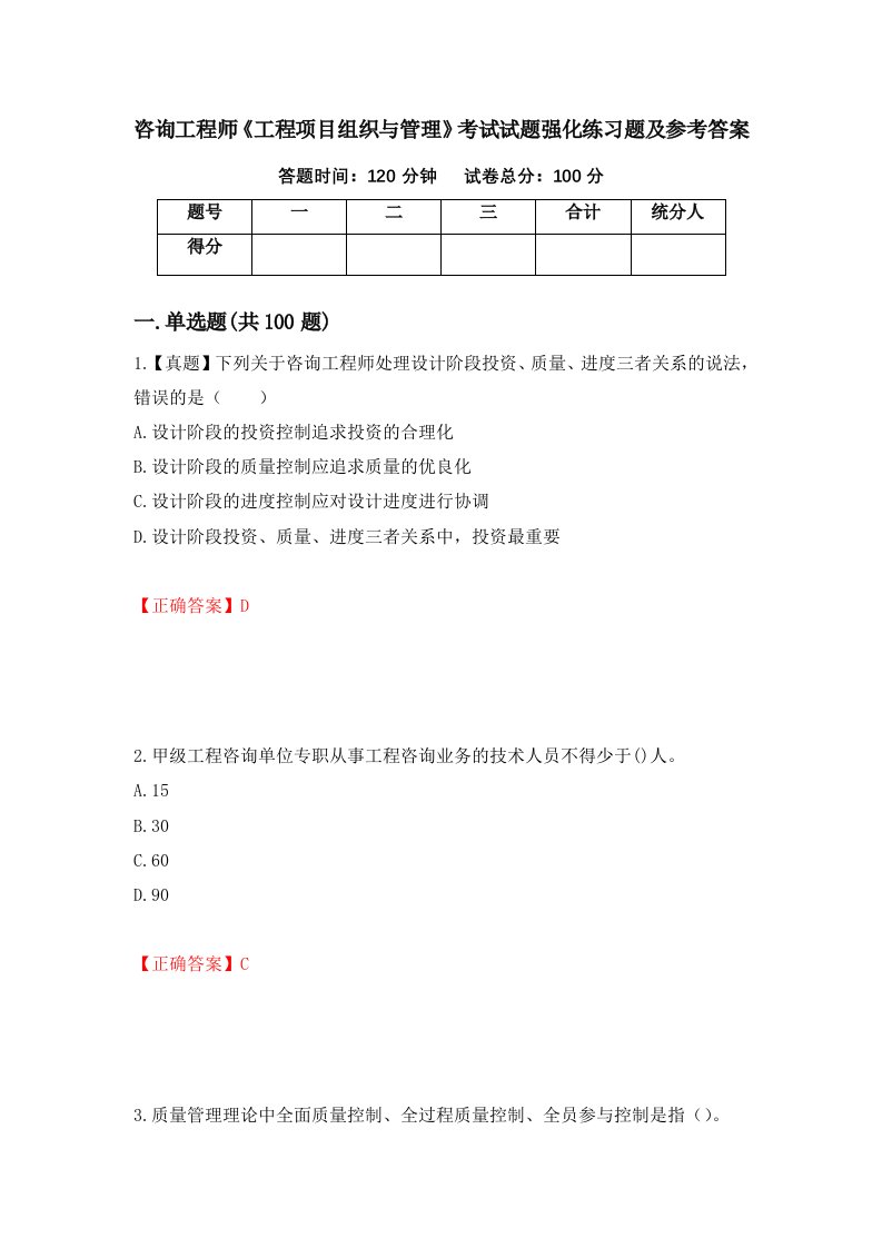 咨询工程师工程项目组织与管理考试试题强化练习题及参考答案第52卷