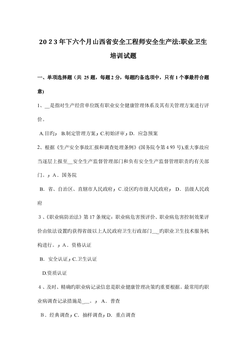 2023年下半年山西省安全工程师安全生产法职业卫生培训试题