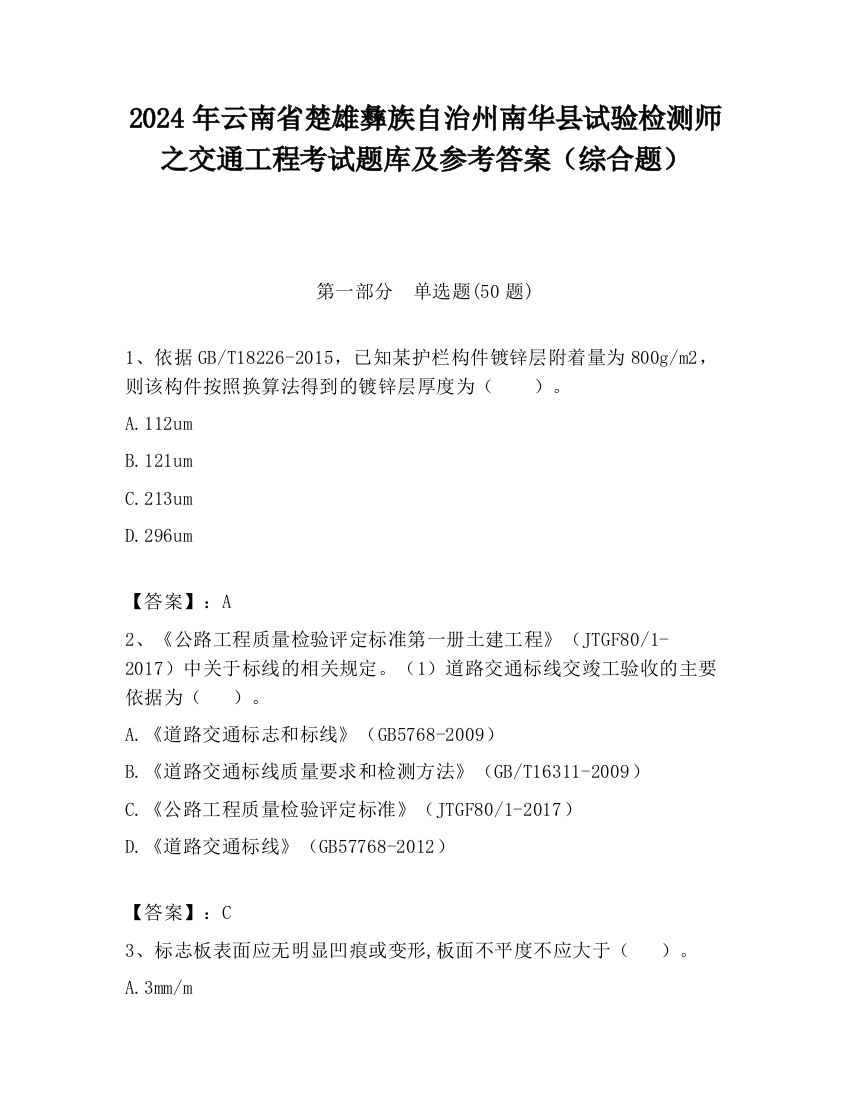 2024年云南省楚雄彝族自治州南华县试验检测师之交通工程考试题库及参考答案（综合题）