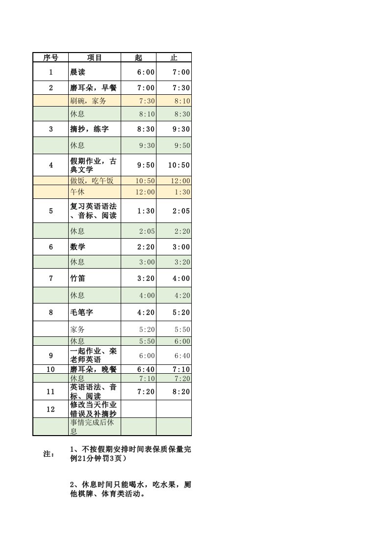 小学生假期时间安排计划表