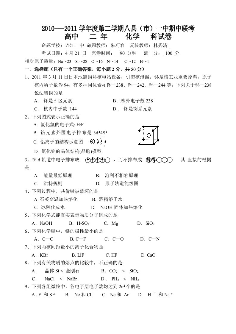 福建省福州八县市一中学高二下学期期中联考化学