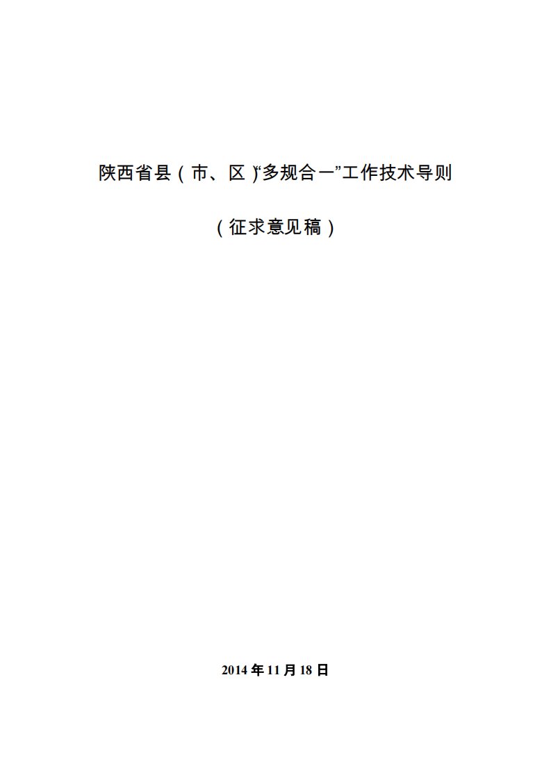 陕西省“多规合一”工作技术导则