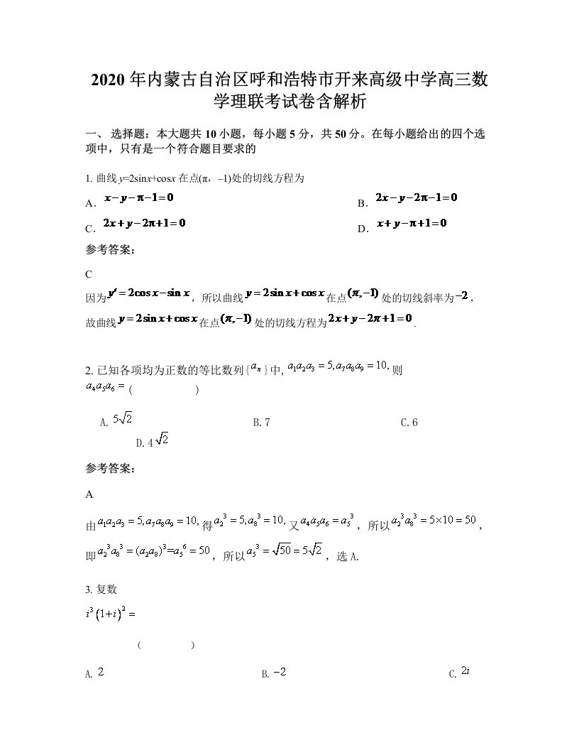 2020年内蒙古自治区呼和浩特市开来高级中学高三数学理联考试卷含解析