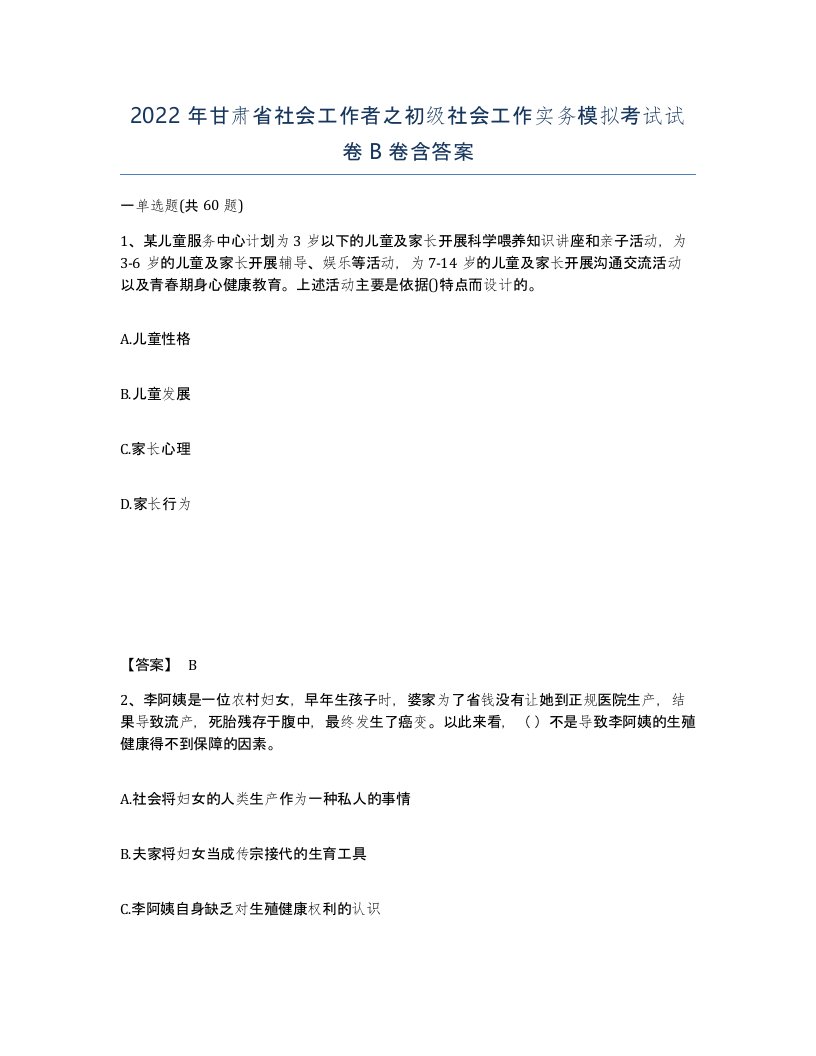 2022年甘肃省社会工作者之初级社会工作实务模拟考试试卷B卷含答案